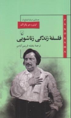 فلسفه زندگی زناشویی